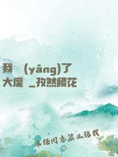我飼養(yǎng)了大魔頭