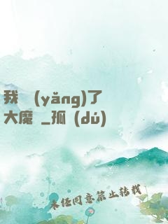 我飼養(yǎng)了大魔頭