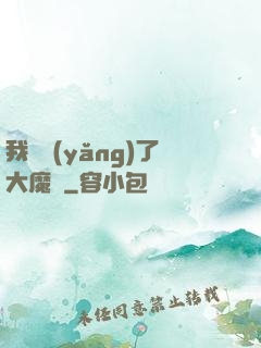 我飼養(yǎng)了大魔頭