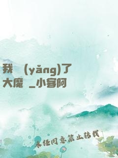 我飼養(yǎng)了大魔頭