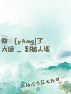 我飼養(yǎng)了大魔頭