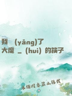 我飼養(yǎng)了大魔頭