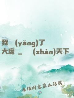 我飼養(yǎng)了大魔頭