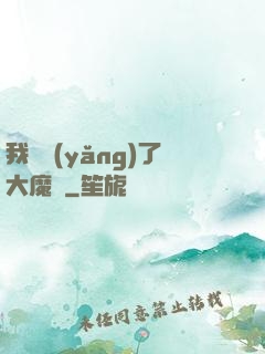 我飼養(yǎng)了大魔頭