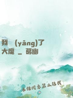 我飼養(yǎng)了大魔頭