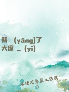 我飼養(yǎng)了大魔頭