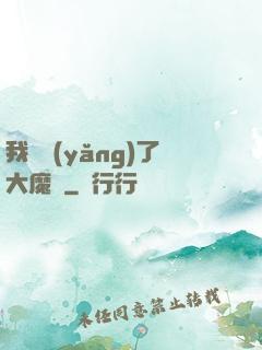 我飼養(yǎng)了大魔頭