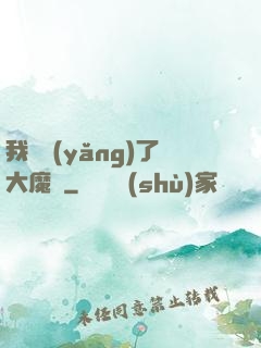 我飼養(yǎng)了大魔頭