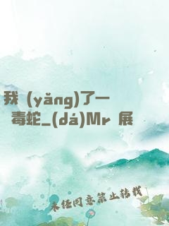 我養(yǎng)了一條毒蛇