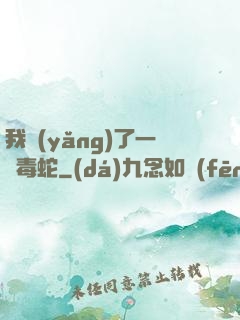 我養(yǎng)了一條毒蛇