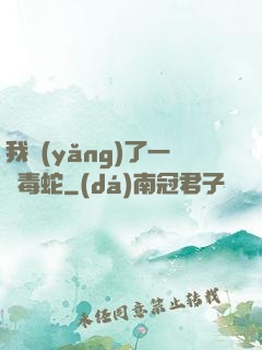 我養(yǎng)了一條毒蛇