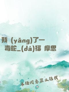 我養(yǎng)了一條毒蛇