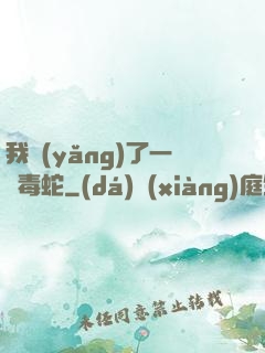 我養(yǎng)了一條毒蛇