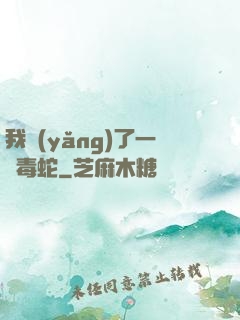我養(yǎng)了一條毒蛇