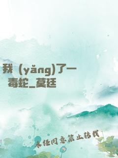 我養(yǎng)了一條毒蛇