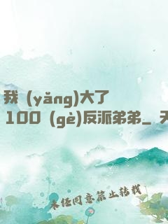 我養(yǎng)大了100個(gè)反派弟弟