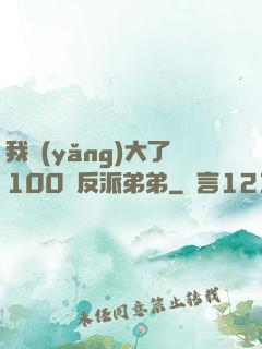 我養(yǎng)大了100個反派弟弟