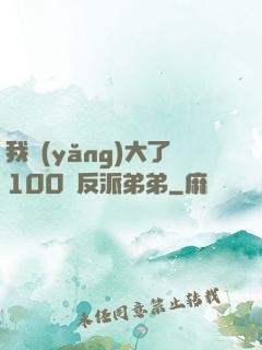 我養(yǎng)大了100個反派弟弟