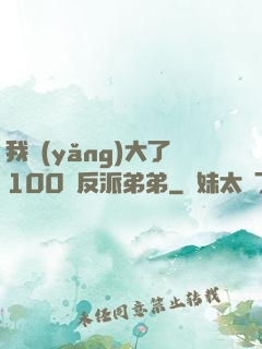 我養(yǎng)大了100個反派弟弟