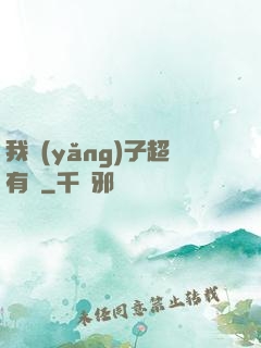我養(yǎng)子超有錢