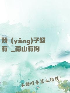 我養(yǎng)子超有錢
