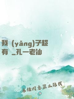 我養(yǎng)子超有錢