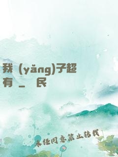 我養(yǎng)子超有錢
