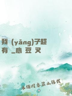 我養(yǎng)子超有錢
