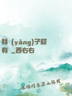我養(yǎng)子超有錢