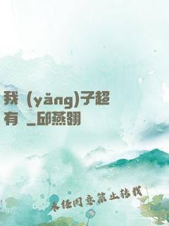 我養(yǎng)子超有錢