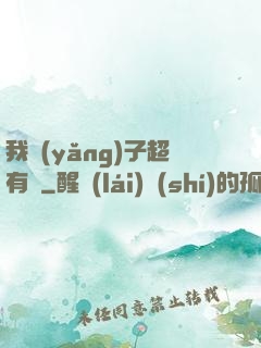 我養(yǎng)子超有錢