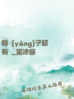 我養(yǎng)子超有錢