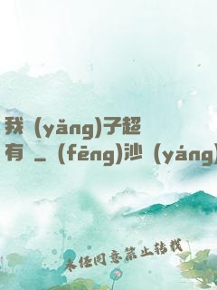 我養(yǎng)子超有錢