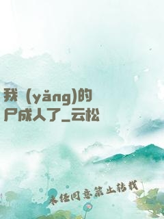 我養(yǎng)的喪尸成人了