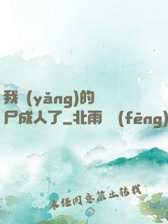 我養(yǎng)的喪尸成人了