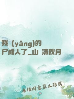 我養(yǎng)的喪尸成人了