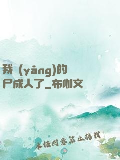 我養(yǎng)的喪尸成人了