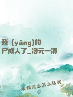我養(yǎng)的喪尸成人了