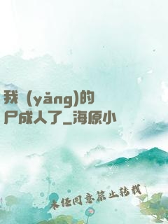 我養(yǎng)的喪尸成人了