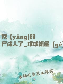 我養(yǎng)的喪尸成人了