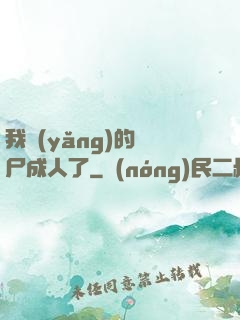我養(yǎng)的喪尸成人了
