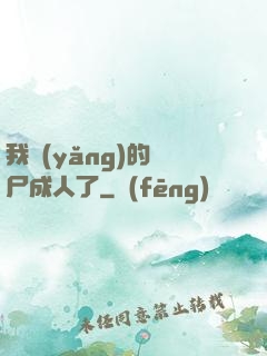 我養(yǎng)的喪尸成人了