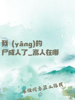 我養(yǎng)的喪尸成人了