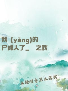 我養(yǎng)的喪尸成人了