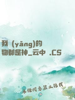 我養(yǎng)的寵物都是神