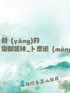 我養(yǎng)的寵物都是神