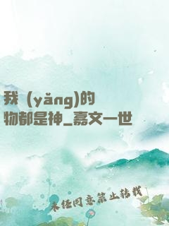 我養(yǎng)的寵物都是神
