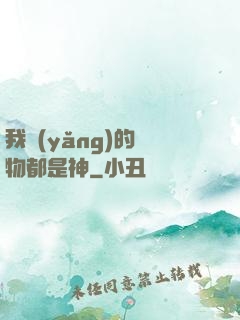 我養(yǎng)的寵物都是神