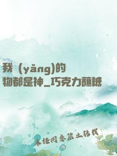 我養(yǎng)的寵物都是神