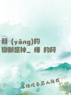 我養(yǎng)的寵物都是神